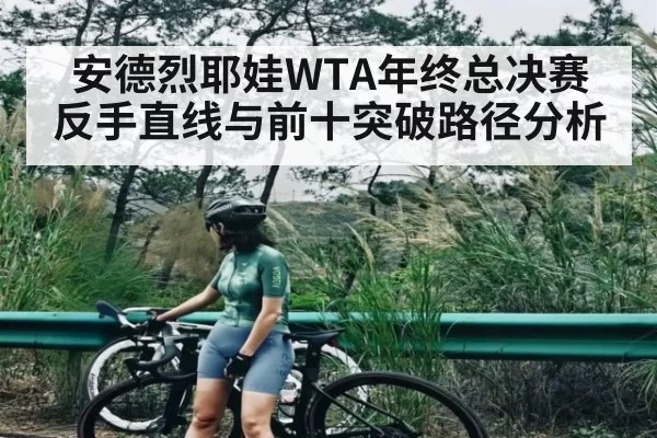 安德烈耶娃WTA年终总决赛 反手直线与前十突破路径分析